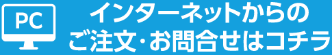 WEBからのご注文・お問合せはコチラ