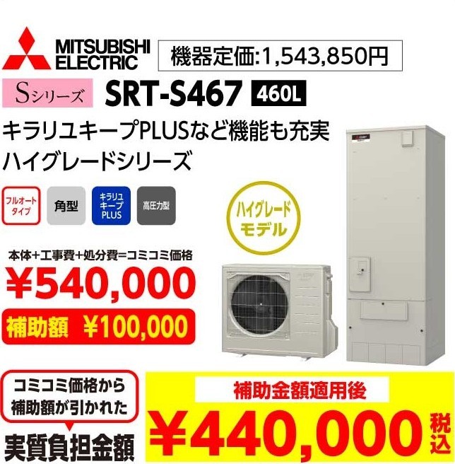 MITSUBISHI ELECTRIC Sシリーズ SRT-S467 460L 補助金額適用後:440,000（税込み）