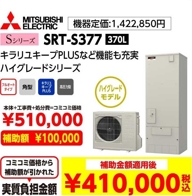 MITSUBISHI ELECTRIC Sシリーズ SRT-S377 370L 補助金額適用後:410,000（税込み）