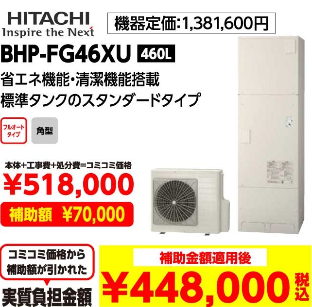 HITACHI BHP-FG46XU 460L 補助金額適用後:448,000（税込み）