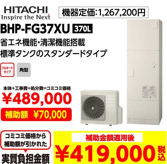 HITACHI BHP-FG37XU 370L 補助金額適用後:419,000（税込み）