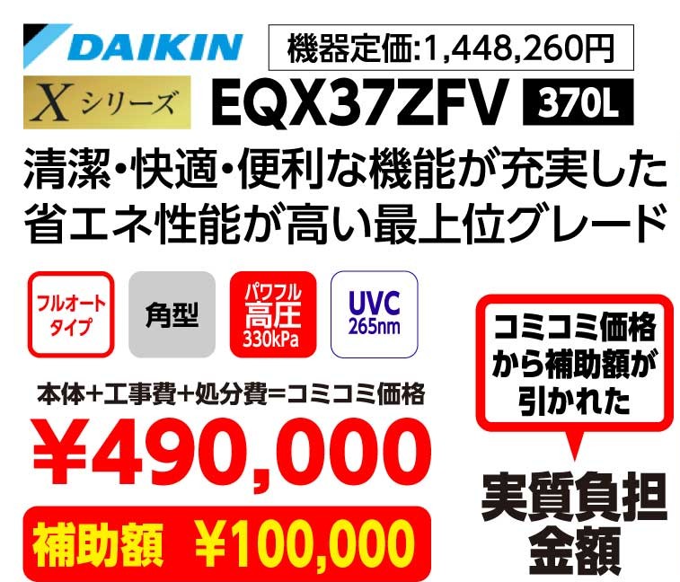 DAIKIN Xシリーズ EQX37ZFV 370L