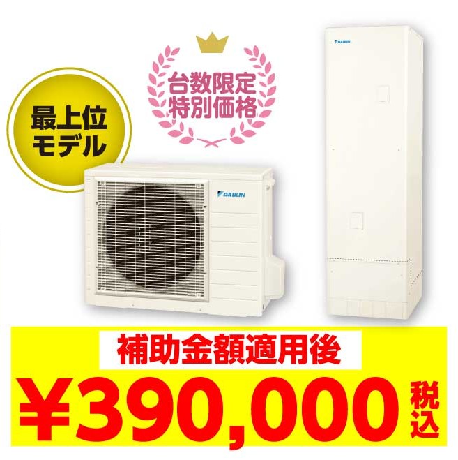 補助金額適用後:390,000（税込み）