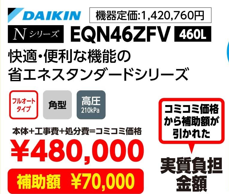 DAIKIN Nシリーズ EQN46ZFV 460L