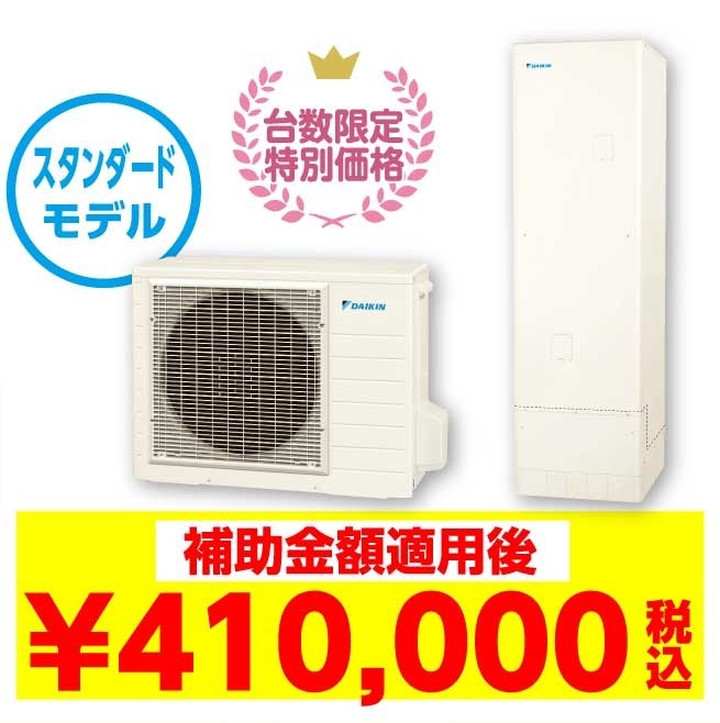補助金適用後:410,000(税込み)