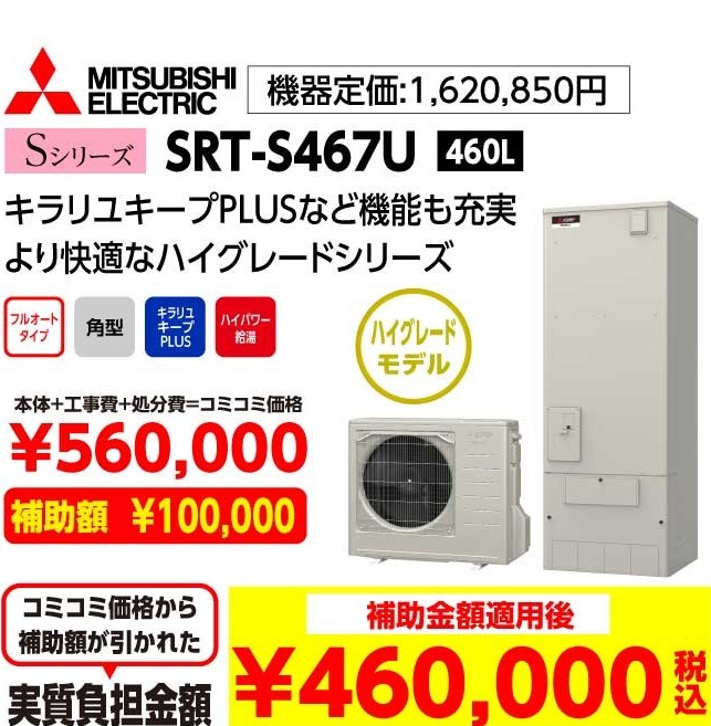 MITSUBISHI ELECTRIC Sシリーズ SRT-S467U 460L 補助金額適用後:460,000（税込み）