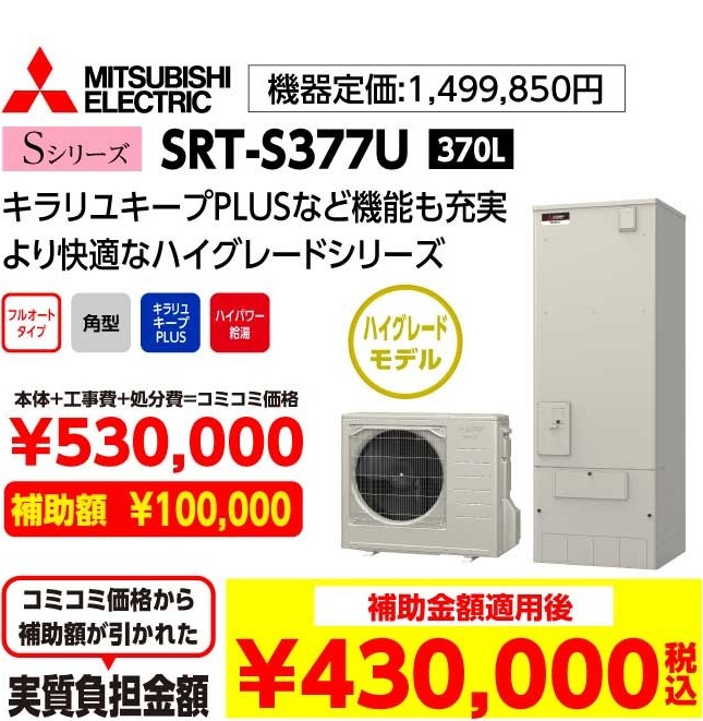 MITSUBISHI ELECTRIC Sシリーズ SRT-S377U 370L 補助金額適用後:430,000（税込み）