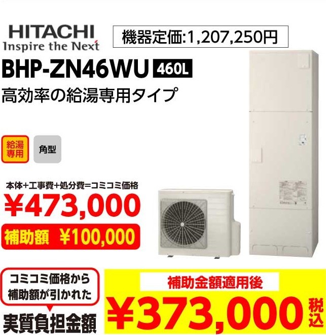 HITACHI BHP-ZN46WU 460L 補助金額適用後:373,000（税込み）