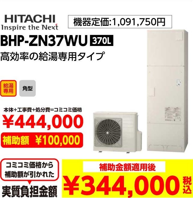 HITACHI BHP-ZN37WU 370L 補助金額適用後:344,000（税込み）
