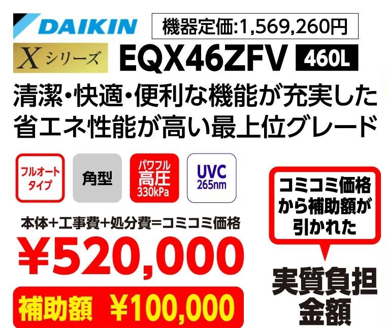 DAIKIN Xシリーズ EQX46ZFV 460L