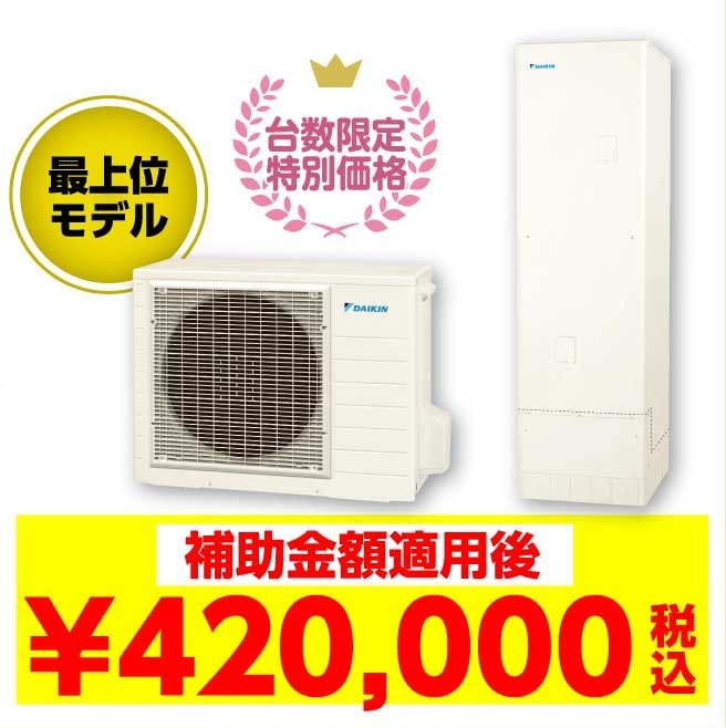 補助金額適用後:420,000（税込み）