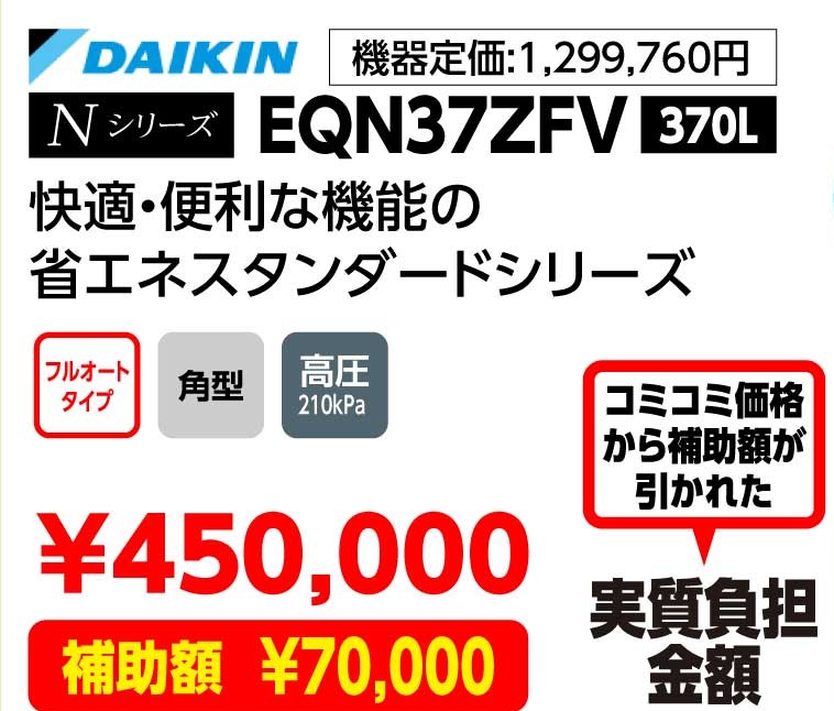 DAIKIN Nシリーズ EQN37ZFV 370L