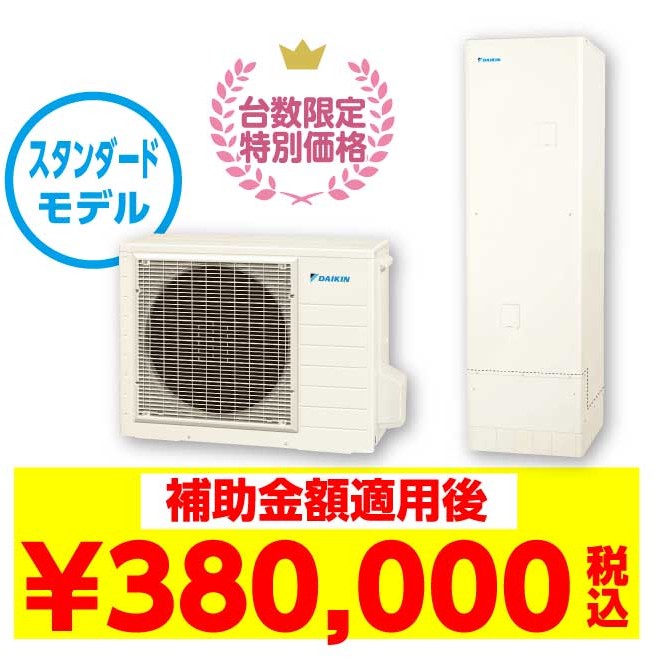 補助金額適用後:380,000（税込み）