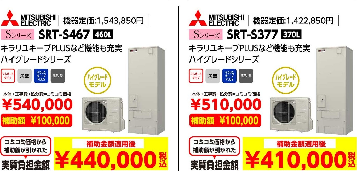 MITSUBISHI ELECTRIC Sシリーズ SRT-S467 460L 補助金額適用後:440,000（税込み）、MITSUBISHI ELECTRIC Sシリーズ SRT-S377 370L 補助金額適用後:410,000（税込み）