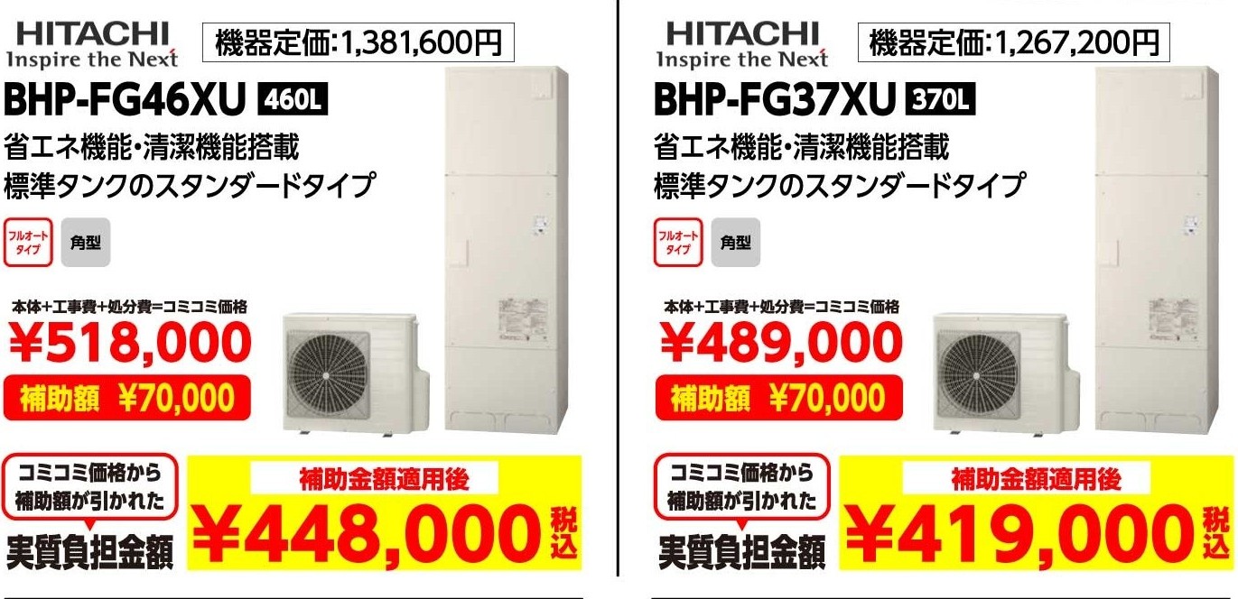 HITACHI BHP-FG46XU 460L 補助金額適用後:448,000（税込み）、HITACHI BHP-FG37XU 370L 補助金額適用後:419,000（税込み）