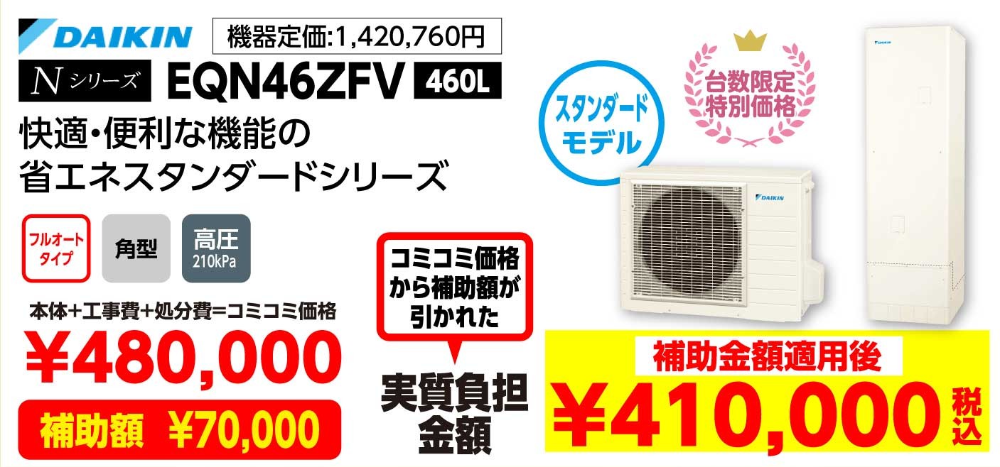 DAIKIN Nシリーズ EQN46ZFV 460L 補助金適用後:410,000(税込み)