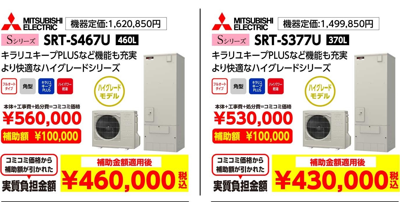MITSUBISHI ELECTRIC Sシリーズ SRT-S467U 460L 補助金額適用後:460,000（税込み）、MITSUBISHI ELECTRIC Sシリーズ SRT-S377U 370L 補助金額適用後:430,000（税込み）
