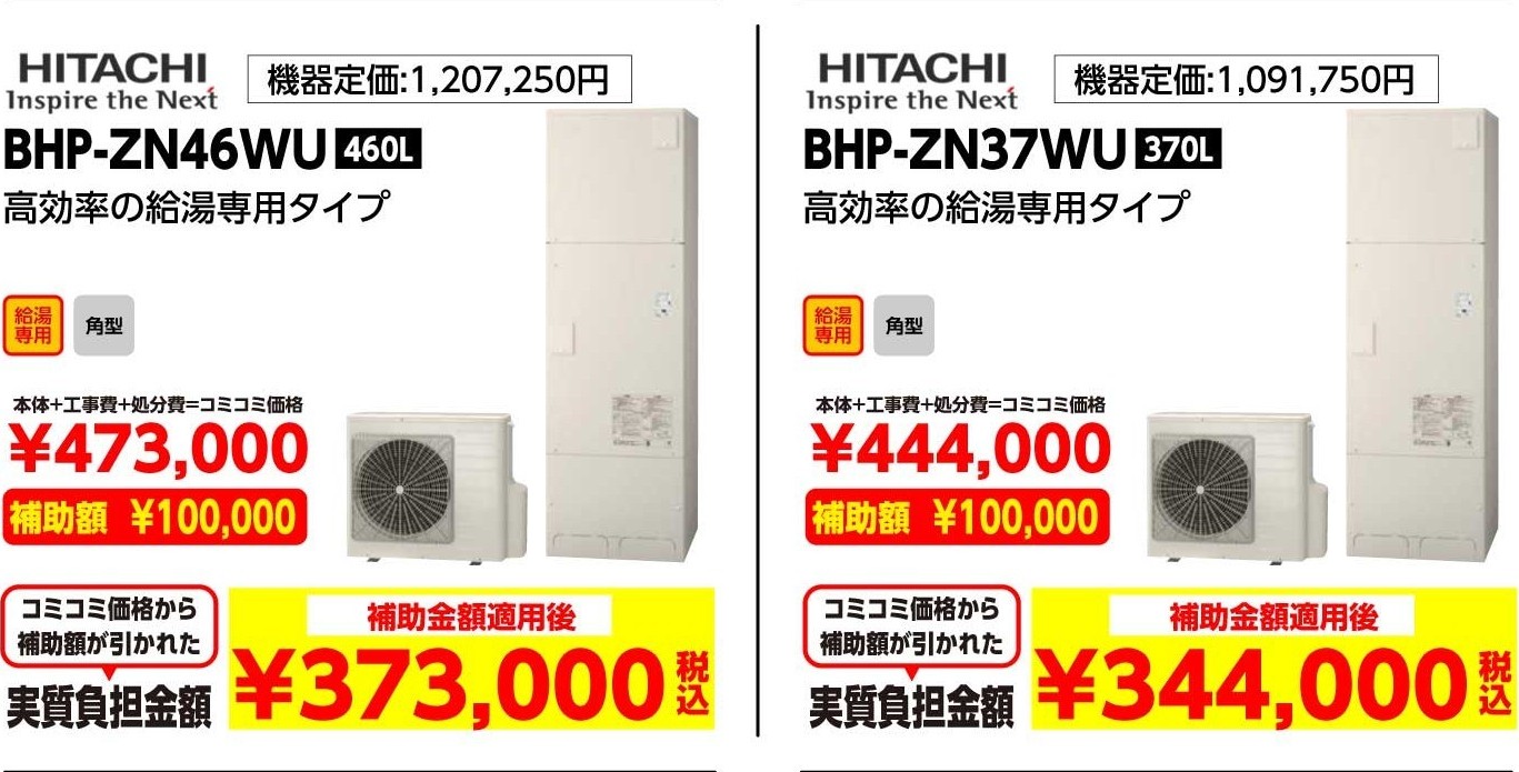 HITACHI BHP-ZN46WU 460L 補助金額適用後:373,000（税込み）、HITACHI BHP-ZN37WU 370L 補助金額適用後:344,000（税込み）