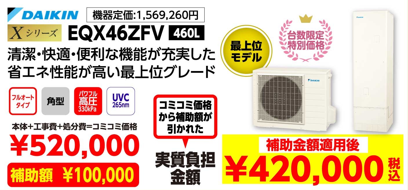 DAIKIN Xシリーズ EQX46ZFV 460L 補助金額適用後:420,000（税込み）