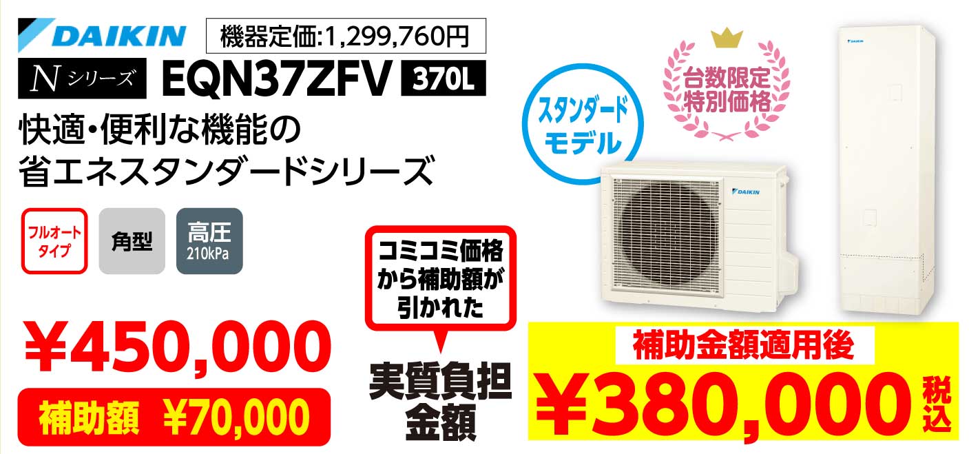 DAIKIN Nシリーズ EQN37ZFV 370L 補助金額適用後:380,000（税込み）