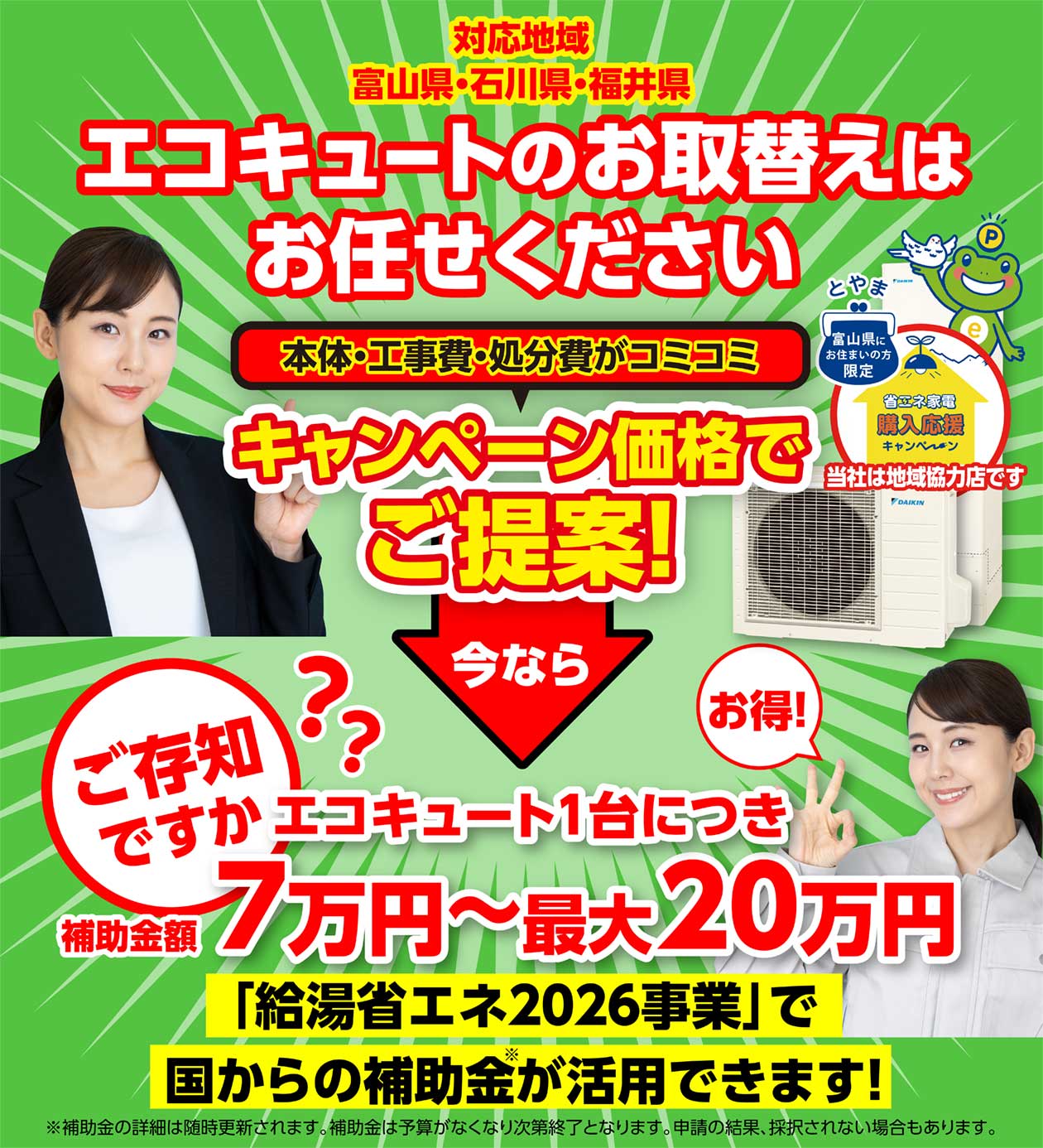 対応地域 富山県・石川県・福井県 エコキュートのお取替えはお任せください